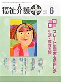 福祉介護テクノ+ (プラス) 2013年 06月號 [雜誌] (月刊, 雜誌)