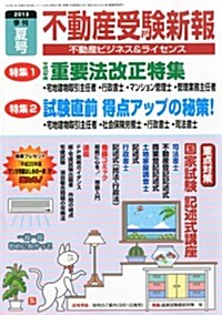 不動産受驗新報 2013年 07月號 [雜誌] (季刊, 雜誌)