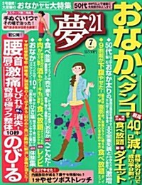 夢 21 2013年 07月號 [雜誌] (月刊, 雜誌)