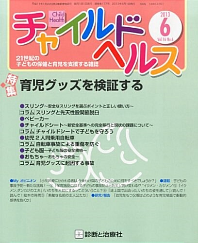 チャイルドヘルス 2013年 06月號 [雜誌] (月刊, 雜誌)