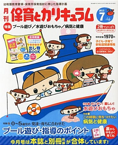 月刊 保育とカリキュラム 2013年 07月號 [雜誌] (月刊, 雜誌)