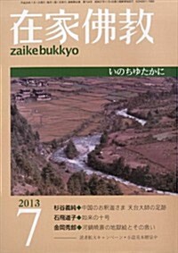 在家佛敎 2013年 07月號 [雜誌] (月刊, 雜誌)