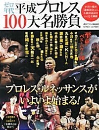 ゼロ年代平成プロレス100大名勝負 2013年 6/10號 [雜誌] (不定, 雜誌)