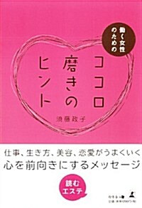 ?く女性のためのココロ磨きのヒント (單行本)