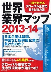 世界業界マップ2013-14 (單行本(ソフトカバ-))