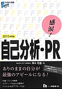 感淚! 自己分析·PR 〔2015年度版〕 (大學生の就職Focusシリ-ズ) (單行本)