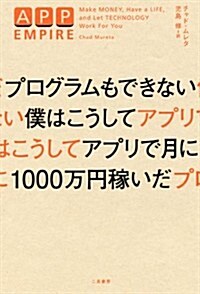 プログラムもできない僕はこうしてアプリで月に1000萬円稼いだ (單行本)