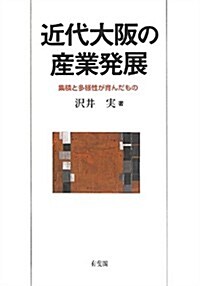 近代大坂の産業發展 -- 集積と多樣性が育んだもの (單行本)