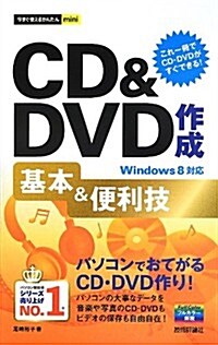 今すぐ使えるかんたんmini CD&DVD作成基本&便利技 Windows8對應 (單行本(ソフトカバ-))