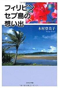 フィリピンセブ島の想い出 (單行本)