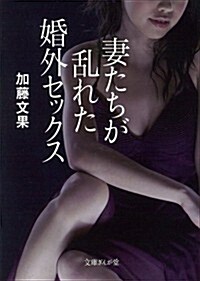 妻たちが亂れた婚外セックス (文庫ぎんが堂) (文庫ぎんが堂 か 3-4) (文庫)