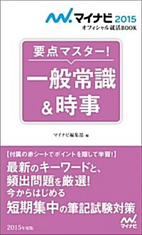 マイナビ2015オフィシャル就活BOOK 要點マスタ-! 一般常識&時事 (マイナビオフィシャル就活BOOK) (單行本(ソフトカバ-))