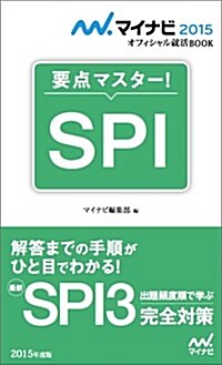 マイナビ2015オフィシャル就活BOOK 要點マスタ-! SPI (マイナビオフィシャル就活BOOK) (單行本(ソフトカバ-))