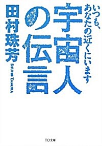 宇宙人の傳言~いつも、あなたの近くにいます (TO文庫) (文庫)