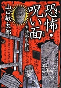 恐怖·呪い面~實話都市傳說 (TO文庫) (文庫)