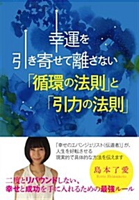 幸運を引き寄せて離さない「循環の法則」と「引力の法則」 (單行本)