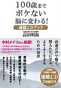 100歲までボケない腦に變わる!  速聽CDブック (單行本)