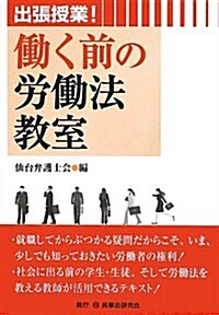 出張授業!?く前の勞?法敎室 (單行本)