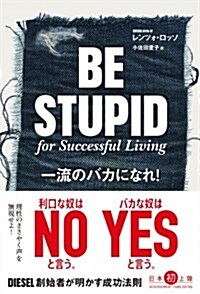 一流のバカになれ! (單行本(ソフトカバ-))