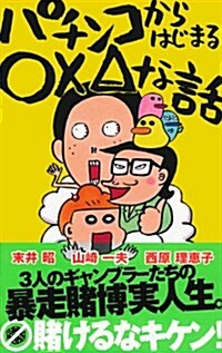 パチンコからはじまる○×△な話 (新書)