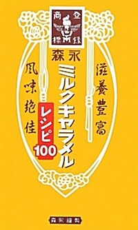 森永ミルクキャラメルレシピ100 (單行本(ソフトカバ-))