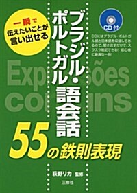 CD付 ブラジル·ポルトガル語會話55の鐵則表現 (單行本(ソフトカバ-))