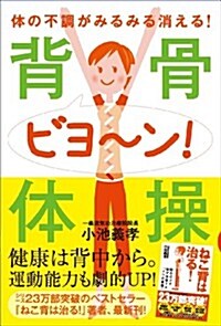 背骨ビヨ~ン! 體操──體の不調がみるみる消える! (單行本(ソフトカバ-))