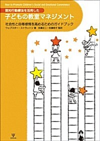 認知行動療法を活用した子どもの敎室マネジメント-社會性と自尊感情を高めるためのガイドブック (單行本(ソフトカバ-))