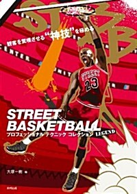 STREET BASKETBALL プロフェッショナルテクニックコレクション (單行本(ソフトカバ-))