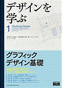 デザインを學ぶ1 グラフィックデザイン基礎 (單行本)