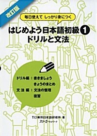 はじめよう日本語初級1 ドリルと文法 (每日使ってしっかり身につく) (改訂, 單行本)