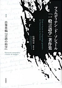 自筆草稿『言語の科學』 (フェルディナン·ド·ソシュ-ル「一般言語學」著作集 I) (單行本)