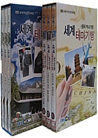 EBS 세계 테마기행 중국 스페셜 2종 시리즈 (6disc)