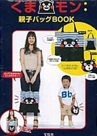 くまモン:親子バッグBOOK ([バラエティ]) (大型本)