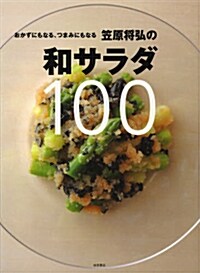 笠原將弘の和サラダ100: おかずにもなる、つまみにもなる (單行本)