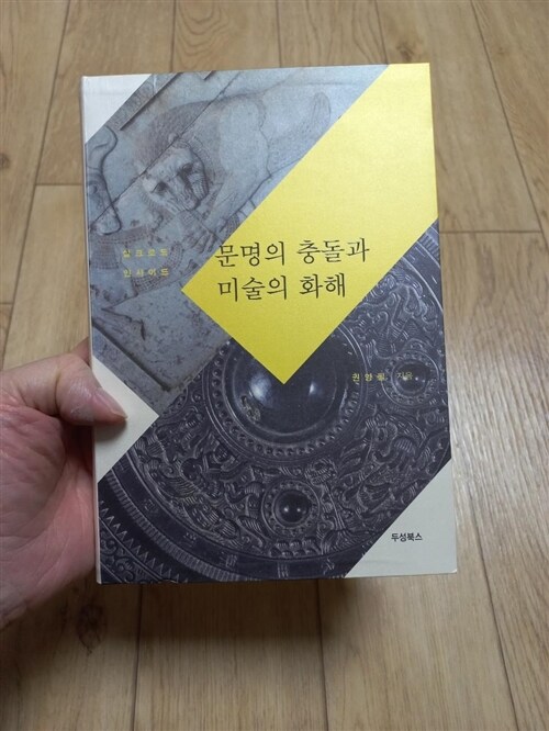 [중고] 문명의 충돌과 미술의 화해