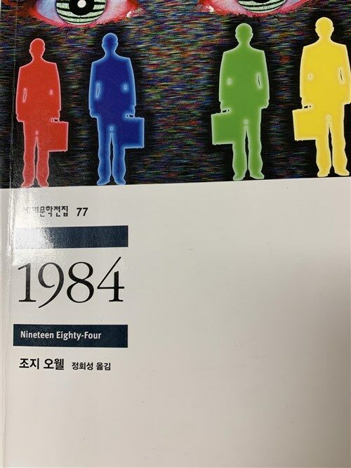 [중고] 1984