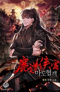 마도협객 01
