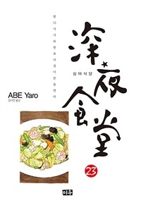 [고화질] 심야식당 23