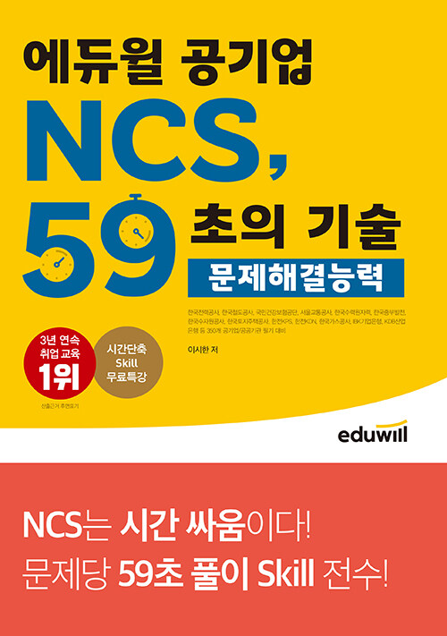 [중고] 에듀윌 공기업 NCS, 59초의 기술 : 문제해결능력