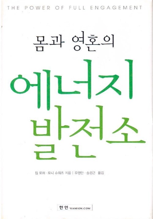 [중고] 몸과 영혼의 에너지 발전소