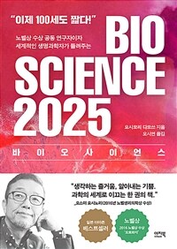 바이오 사이언스 2025 = Bio science 2025 
