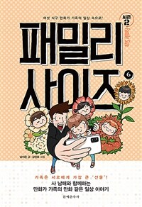 패밀리 사이즈 6 (시즌 2) - 여섯 식구 만화가 가족의 일상 속으로!