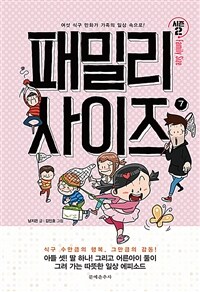 패밀리 사이즈 7 (시즌 2) - 여섯 식구 만화가 가족의 일상 속으로!