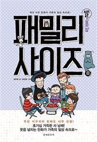 패밀리 사이즈 8 (시즌 2) - 여섯 식구 만화가 가족의 일상 속으로!
