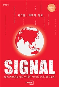 시그널, 기후의 경고 =꼭 알아야 할 100가지 기후경고 /Signal 