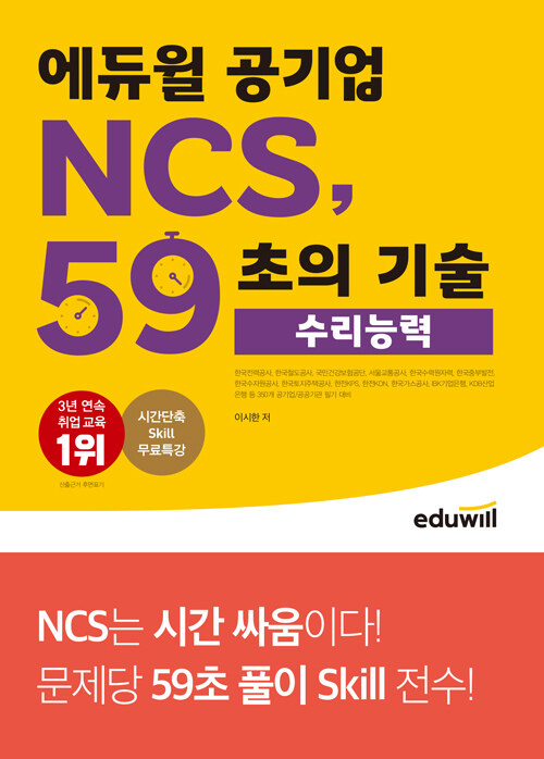 [중고] 에듀윌 공기업 NCS, 59초의 기술 : 수리능력