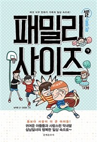 패밀리 사이즈 9 (시즌 2) - 여섯 식구 만화가 가족의 일상 속으로!