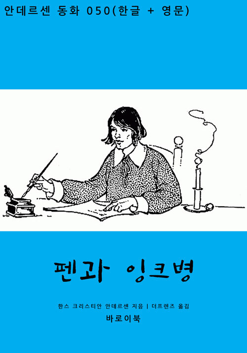 펜과 잉크병 (한글+영문)