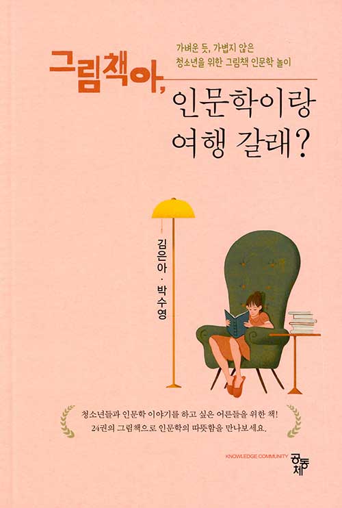 그림책아, 인문학이랑 여행 갈래?